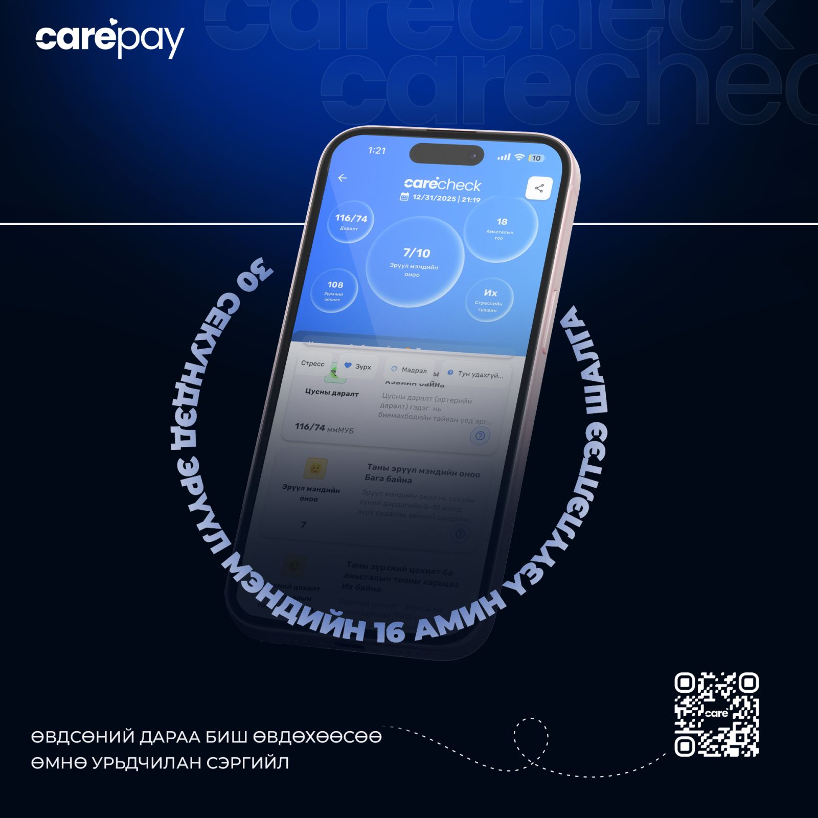 CareCheck эрүүл мэндийн үзлэг