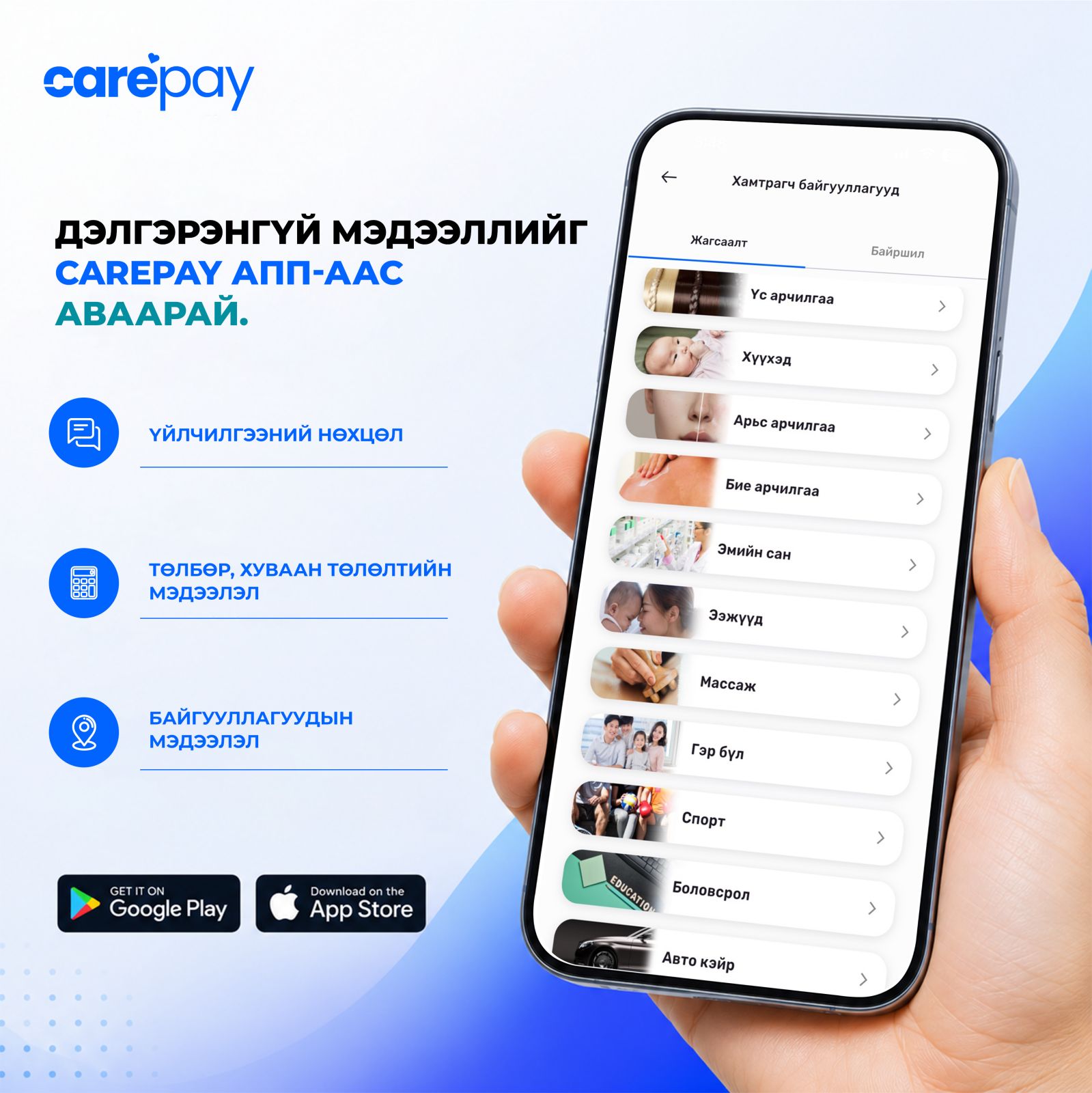 CarePay аппын хамтрагч байгууллагууд